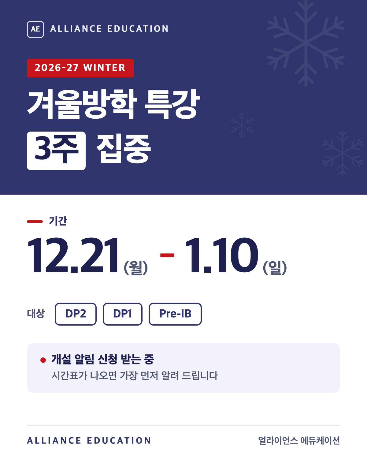 2026-27 겨울방학 특강 3주 집중, 12월 21일(월)부터 1월 10일(일)까지. 대상 DP2·DP1·Pre-IB. 개설 알림 신청 받는 중, 시간표가 나오면 가장 먼저 알려 드립니다